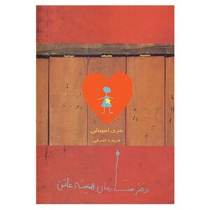 Love Stargirl Novel by Jerry Spinelli (Farsi Edition)