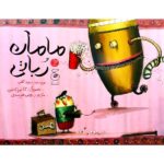 Mama Robot Book by Davide Cali (Farsi Edition)