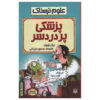 Measly Medicine Book by Nick Arnold (Farsi)