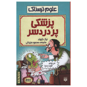 Measly Medicine Book by Nick Arnold (Farsi)