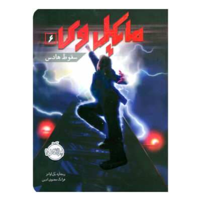 Michael Vey 6: Fall of Hades Book by Richard Paul Evans