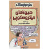 Microscopic Monsters Book by Nick Arnold (Farsi)