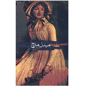 Middlemarch Novel by George Eliot (Farsi Edition)