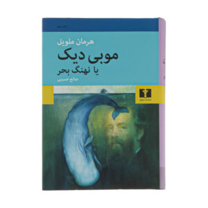 Moby Dick Novel by Herman Melville (Farsi)