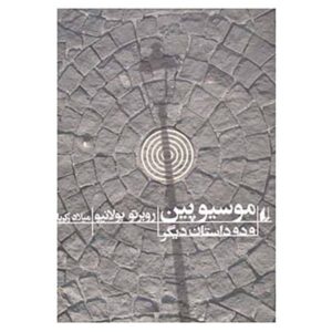 Monsieur Pain Novel by Roberto Bolaño (Farsi)