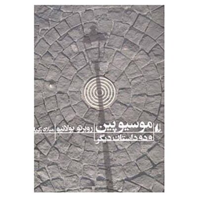 Monsieur Pain Novel by Roberto Bolaño (Farsi)