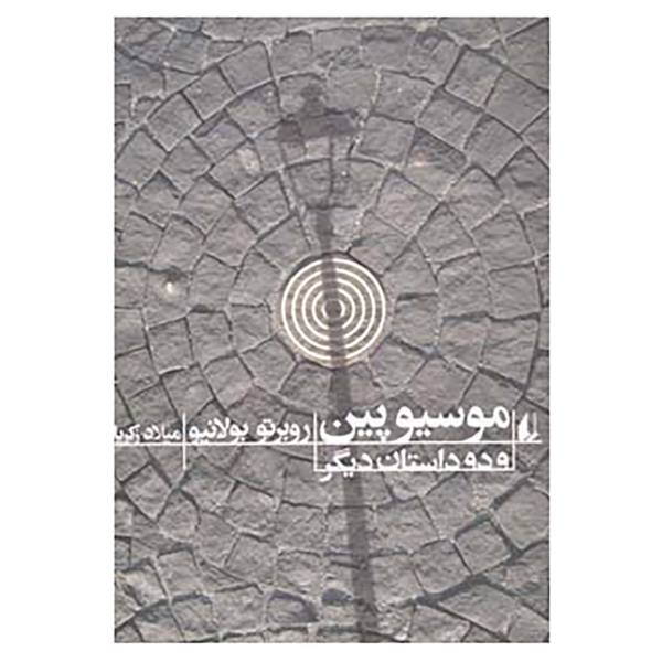 Monsieur Pain Novel by Roberto Bolaño (Farsi)