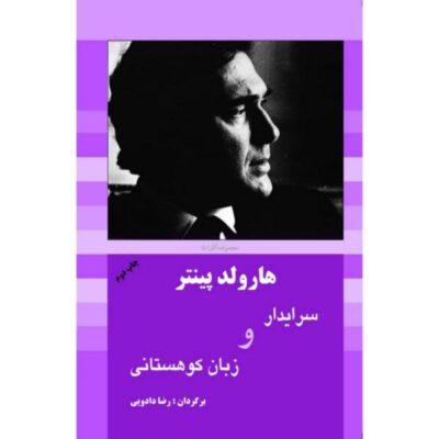 Mountain Language One-act by Harold Pinter