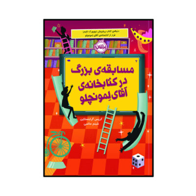 Mr. Lemoncello’s Great Library Race Book by Chris Grabenstein