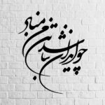Persian Wall Sticker – Vatan Calligraphy