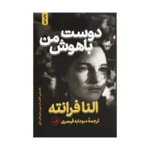 My Brilliant Friend Book by Elena Ferrante (Farsi)