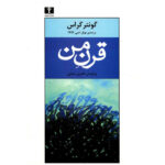 My Century Novel by Günter Grass (Farsi)