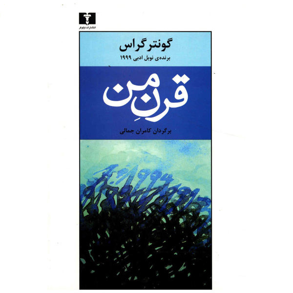 My Century Novel by Günter Grass (Farsi)