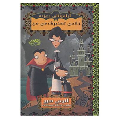 My Haunted House Book by Angie Sage (Farsi)