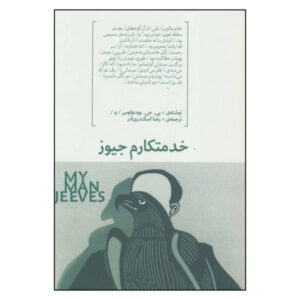 My Man Jeeves Book by P. G. Wodehouse (Farsi)