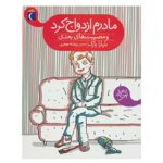 My Mother Got Married and Other Disasters by Barbara Park