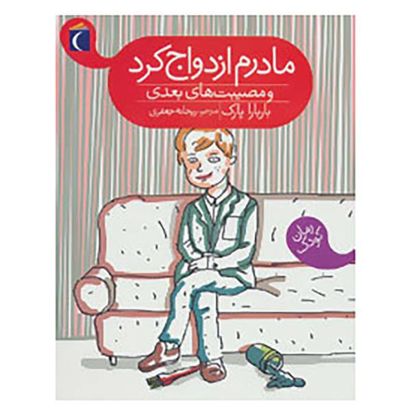 My Mother Got Married and Other Disasters by Barbara Park