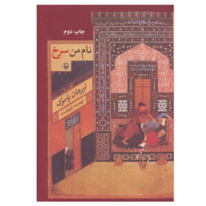 My Name Is Red Novel by Orhan Pamuk (Farsi)