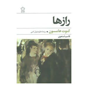Mysteries Novel by Knut Hamsun (Farsi Edition)