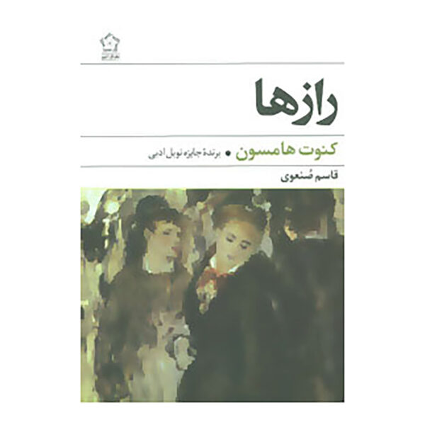 Mysteries Novel by Knut Hamsun (Farsi Edition)