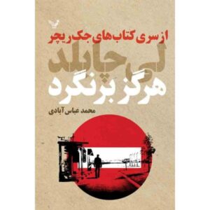 Never Go Back Book by Lee Child (Farsi Edition)
