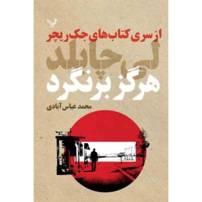 Never Go Back Book by Lee Child (Farsi Edition)