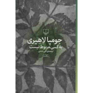 Nobody’s Business Novel by Jhumpa Lahiri (Farsi)