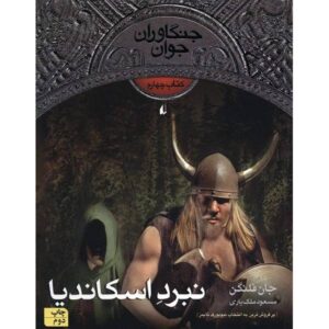 Oakleaf Bearers Novel by John Flanagan (Farsi)