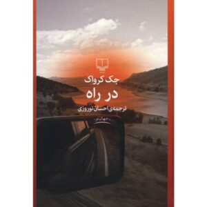 On the Road Novel by Jack Kerouac (Farsi Edition)