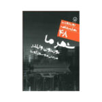 Our Town Play by Thornton Wilder (Farsi Edition)