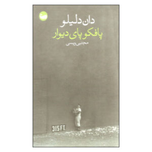 Pafko at the Wall Novel by Don DeLillo (Farsi Edition)