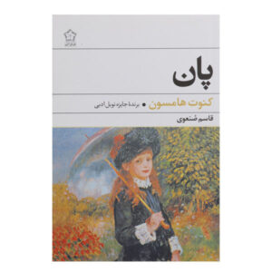 Pan Novel by Knut Hamsun (Farsi Edition)