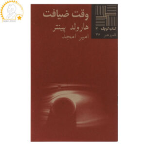 Party time Play by Harold Pinter (Farsi)