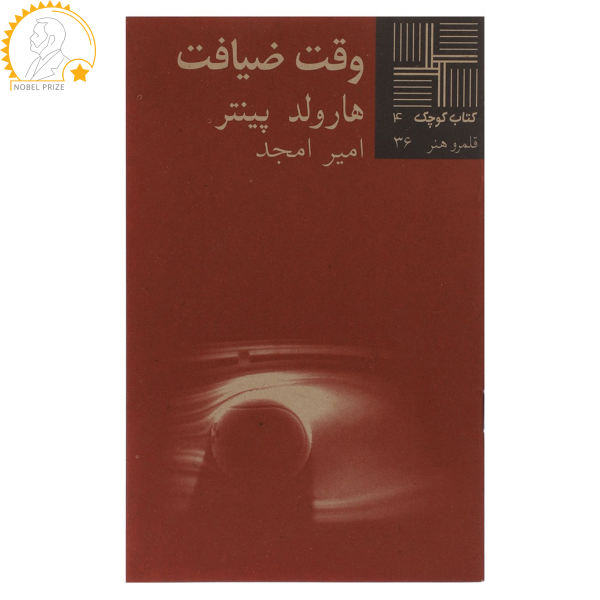 Party time Play by Harold Pinter (Farsi)