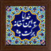 Decorative Persian Ceramic Tile Barekat