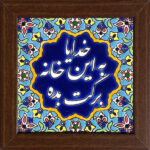 Decorative Persian Ceramic Tile Barekat