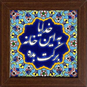 Persian Ceramic Tile Tableau Model Barekat