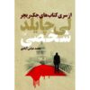 Personal Book by Lee Child (Farsi Edition)