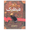 Physik Novel by Angie Sage (Farsi Edition)