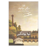 Pushkin Hills Book by Sergei Dovlatov (Farsi Edition)