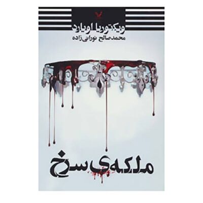 Red Queen Novel by Victoria Aveyard (Farsi)