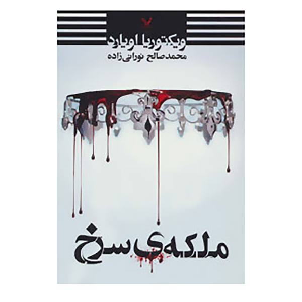 Red Queen Novel by Victoria Aveyard (Farsi)