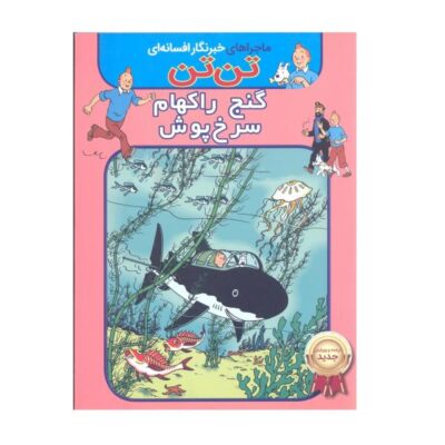 Red Rackham’s Treasure Book by Hergé (Farsi)