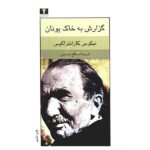 Report to Greco Novel by Nikos Kazantzakis (Farsi)