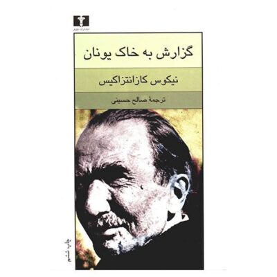 Report to Greco Novel by Nikos Kazantzakis (Farsi)