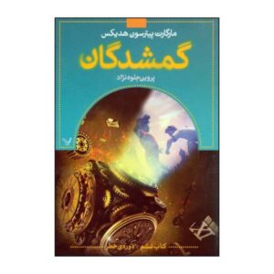 Risked Book by Margaret Peterson Haddix (Farsi)