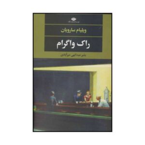 Rock Wagram by William Saroyan (Farsi Edition)