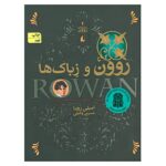 Rowan and the Zebak Novel by Jennifer Rowe