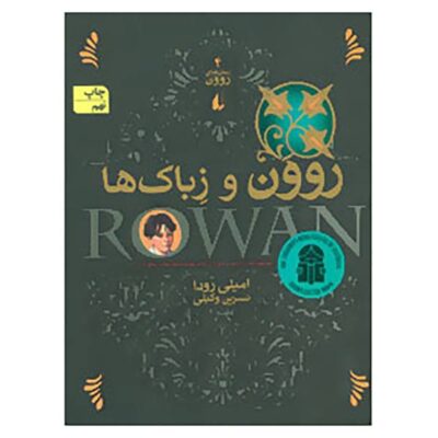 Rowan and the Zebak Novel by Jennifer Rowe