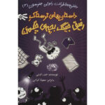 Rowley Jefferson's Awesome Friendly Spooky Stories by Jeff Kinney